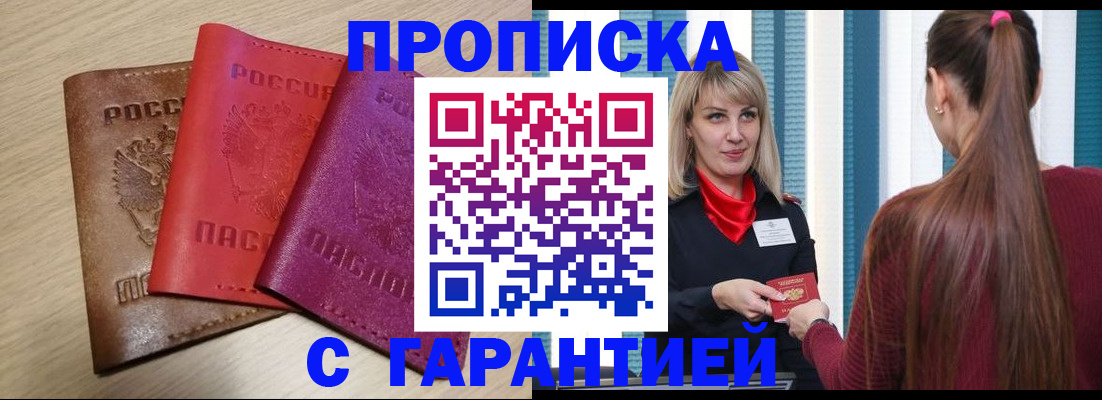 купить прописку в Яранске